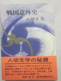 戦国意外史