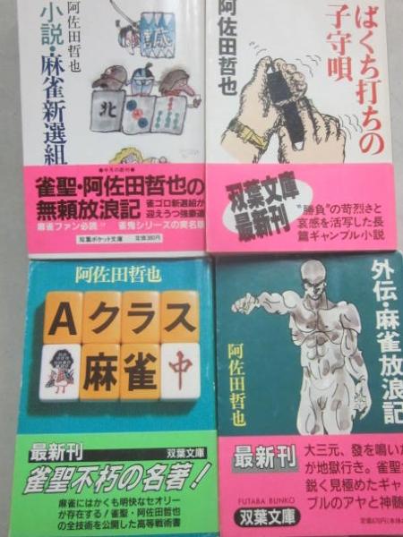 Amazon.co.jp: 小説・麻雀新撰組―実名麻雀小説 （双葉新書