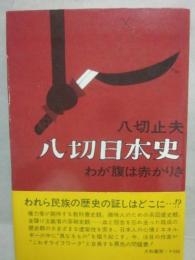 八切日本史　わが腹は赤かりき