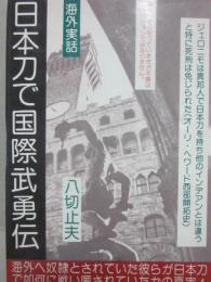 日本刀で国際武勇伝