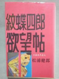 紋蝶四郎欲望帖　六本木ろまん　（桃源社　ポピュラーブックス）