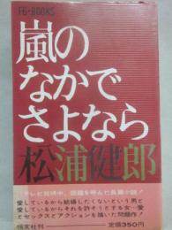 嵐のなかでさよなら　（恒文社　Ｆ６　ＢＯＯＫＳ）