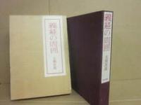 義経の周囲　限定５５０部　署名入り