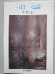 吉田一穂論