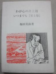 わが心の井上靖　いつまでも「星と祭」