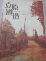 冊子　立原道造　永遠に青春の詩人として佇つことの宿命