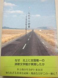 井上靖　晩年の詩業　日本現代詩歌文学館を中心に