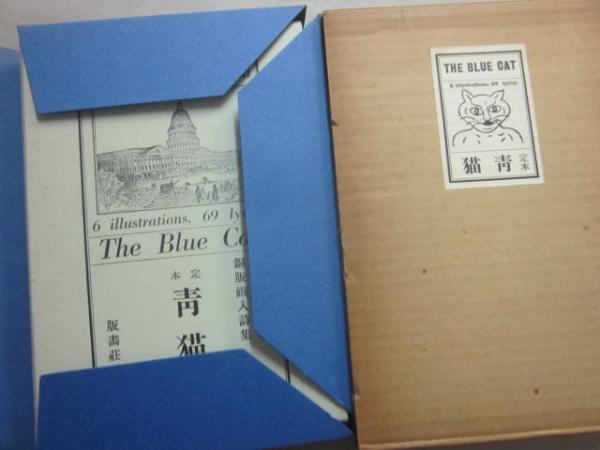 定本 青猫 (萩原朔太郎詩集 初版本翻刻版)(萩原朔太郎) / 古本 定本 青猫 (萩原朔太郎詩集 初版本翻刻版)(萩原朔太郎) / 古本