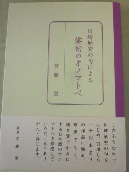 川崎展宏の句による俳句のオノマトペ(宮腰賢) / 古書 うつつ / 古本