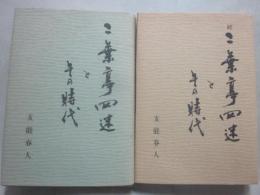 二葉亭四迷とその時代　正続２冊