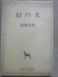 幻の犬　（晴文社選書）