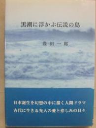 黒潮に浮かぶ伝説の島