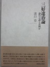 三好達治論　詩の言語とは何か