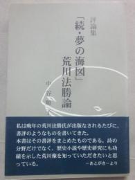 評論集　「続・夢の海図」　荒川法勝論