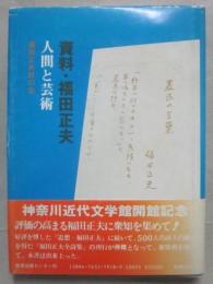 資料　福田正夫　人間と芸術