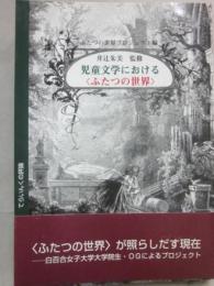 児童文学における「ふたつの世界」