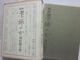 銀座　老舗の女