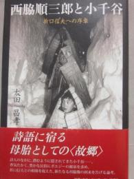 西脇順三郎と小千谷　折口信夫への序章