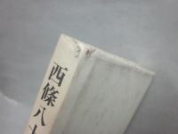 西條八十論