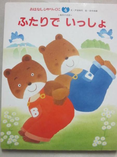 井上洋介 とおせんぼきかい 飯島敏子 おはなしひかりのくに9巻