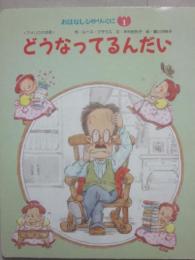 どうなってるんだい　（おはなしひかりのくに　１）