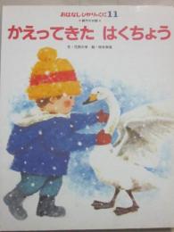 かえってきた　はくちょう　（おはなしひかりのくに　１１）