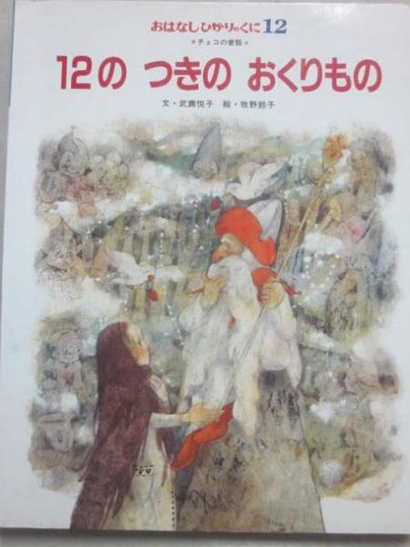 月刊絵本 おはなし ひかりのくに 1年間分 12冊セット 絵本