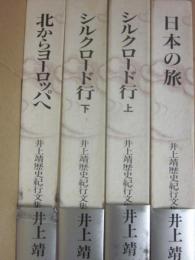 井上靖　歴史紀行文集　全４冊