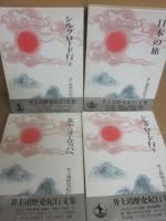 井上靖　歴史紀行文集　全４冊