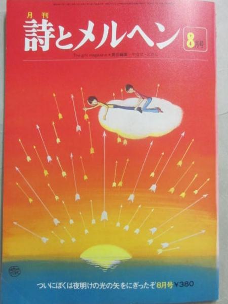 詩とメルヘン 1978年8月号(やなせ・たかし 責任編集