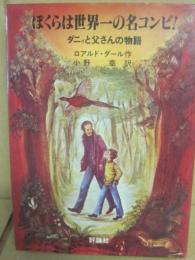 ぼくらは世界一の名コンビ！　ダニィと父さんの物語　（児童図書館・文学の部屋）