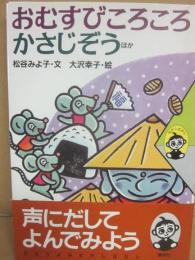 おむすびころころ　かさじぞう　ほか　（むかしむかし　６）