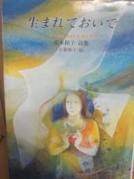 生まれておいで　（ジュニア・ポエム双書　１０４）