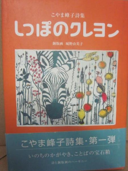 しっぽのクレヨン （こやま峰子詩集）(こやま峰子・詩 城野