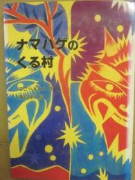 ナマハゲのくる村　（鈴の音童話）