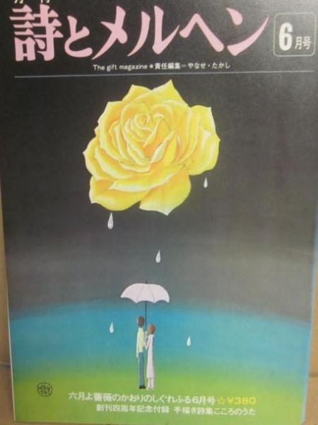 詩とメルヘン1977年2月から12月(6月が抜けてます) 月刊 詩とメルヘン 1977年6月号(やなせ たかし 責任編集