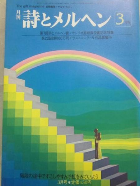 月刊 詩とメルヘン」 昭和52年9月号(責任編集・やなせたかし