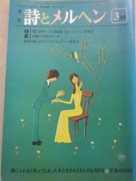 月刊　詩とメルヘン　16冊セット　やなせたかし編集　★ 月刊 詩とメルヘン」 昭和52年9月号(責任編集・やなせたかし