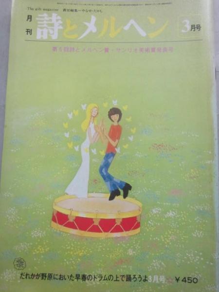 月刊 詩とメルヘン 1980年3月号 | やなせ たかし 責任編集 | 株式