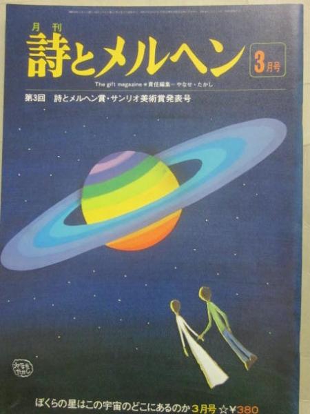 詩とメルヘン　1978年（昭和53）8冊 月刊 詩とメルヘン 1978年3月号(やなせ たかし 責任編集