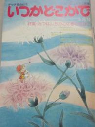 雑誌　みつはしちかこ編集　いつかどこかで　１９７７年５月号　チッチ愛の絵本　特集　みつはしちかこの春の花かご