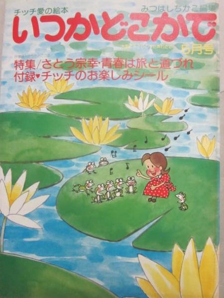 雑誌 みつはしちかこ編集 いつかどこかで 1977年5月号