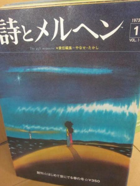 人気ショップ 詩とメルヘン 創刊号（1973年4月号）～1976年7月号 趣味