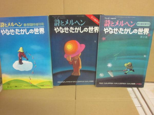 デパート 送料無料 詩とメルヘン 創刊号（1973年4月号）～1976年7月号 趣味