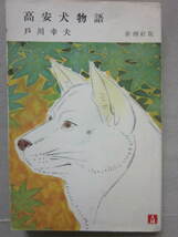 高安犬物語　（新潮社・小説文庫）