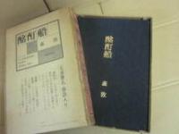 酩酊船　※限定特装版