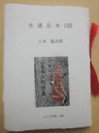 豆本　古通豆本１００　（こつう豆本　１００）