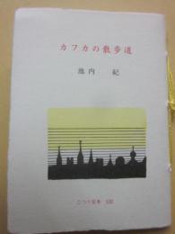 豆本　カフカの散歩道　（こつう豆本　１３２）