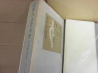 近代日本登山史　（特製限定版）