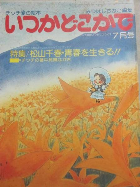 雑誌 みつはしちかこ編集 いつかどこかで 1979年7月号